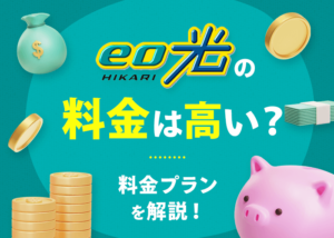 eo光の料金プランを徹底解説！他社との比較やお得に利用する方法なども紹介！