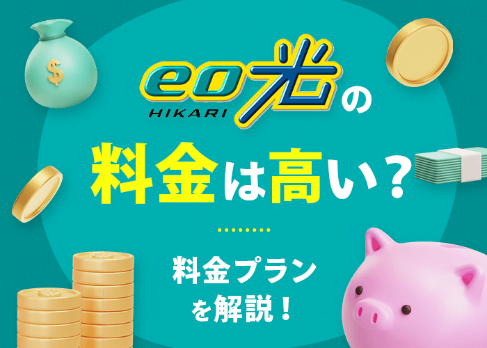 eo光の料金プランを徹底解説！他社との比較やお得に利用する方法なども紹介！
