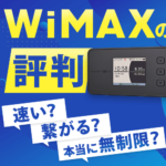 WiMAX利用者の評判を紹介！どんな人におすすめできる？