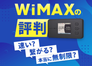 WiMAX利用者の評判を紹介！どんな人におすすめできる？