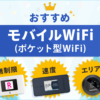 モバイルWiFi(ポケット型WiFi)目的別おすすめ厳選14社！
