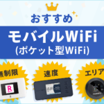 モバイルWiFi(ポケット型WiFi)目的別おすすめ厳選14社！