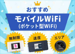 おすすめモバイルWiFi