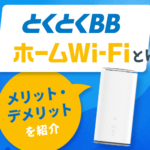 とくとくBBホームWi-Fiとは？料金プランやメリット・デメリットを徹底解説！
