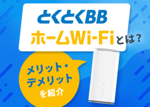 とくとくBBホームWi-Fiとは？料金プランやエリア、メリット・デメリットを徹底解説